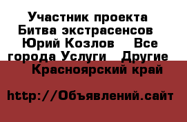 Участник проекта “Битва экстрасенсов“- Юрий Козлов. - Все города Услуги » Другие   . Красноярский край